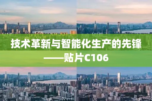 技术革新与智能化生产的先锋——贴片C106