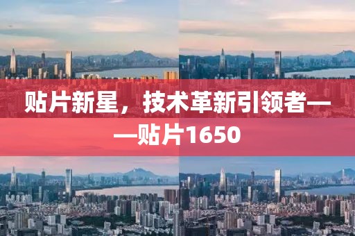 贴片新星，技术革新引领者——贴片1650
