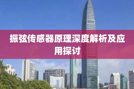 振弦传感器原理深度解析及应用探讨
