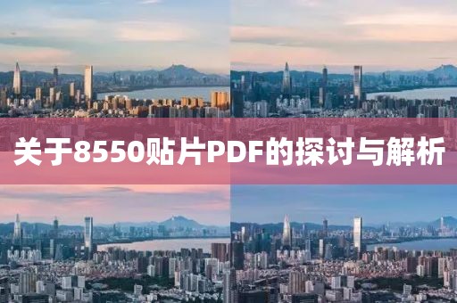 关于8550贴片PDF的探讨与解析