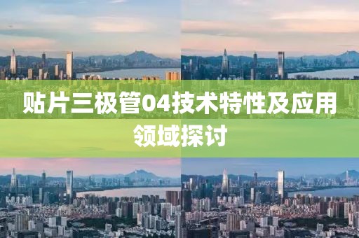 贴片三极管04技术特性及应用领域探讨
