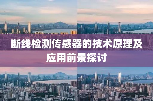 断线检测传感器的技术原理及应用前景探讨