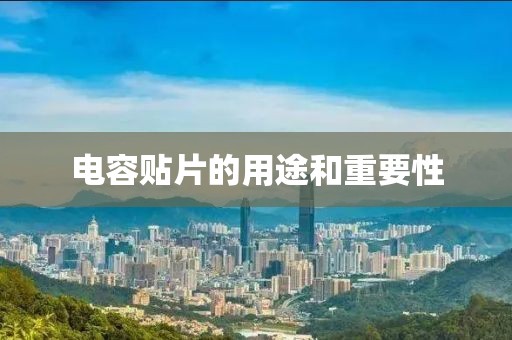 电容贴片的用途和重要性