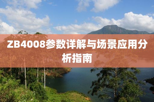 ZB4008参数详解与场景应用分析指南