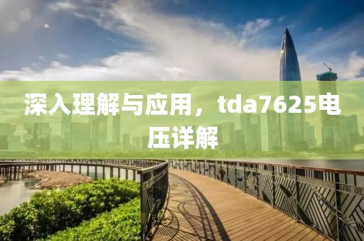 深入理解与应用，tda7625电压详解