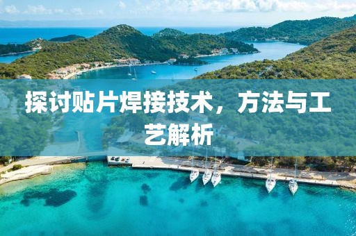 探讨贴片焊接技术，方法与工艺解析