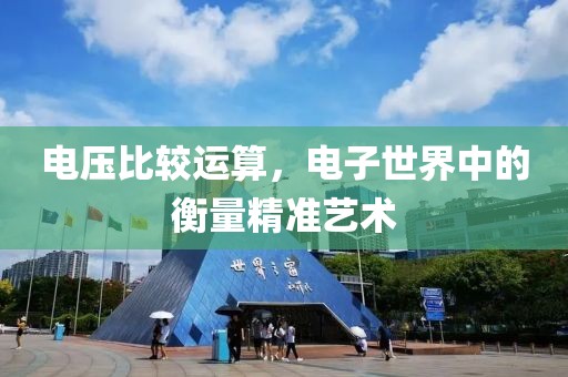 电压比较运算，电子世界中的衡量精准艺术