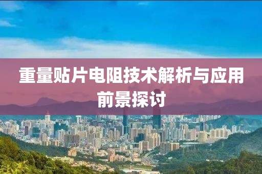 重量贴片电阻技术解析与应用前景探讨
