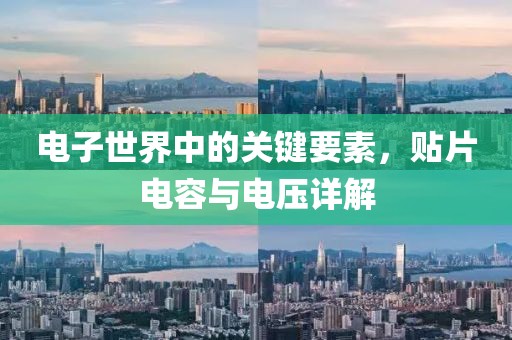 电子世界中的关键要素，贴片电容与电压详解