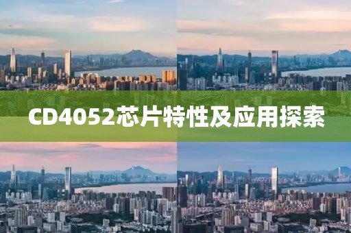 CD4052芯片特性及应用探索