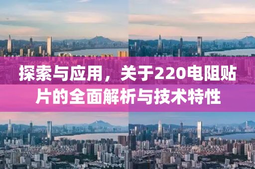 探索与应用，关于220电阻贴片的全面解析与技术特性