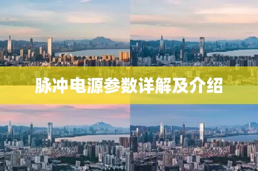 脉冲电源参数详解及介绍