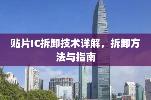 贴片IC拆卸技术详解，拆卸方法与指南