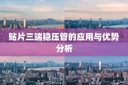 贴片三端稳压管的应用与优势分析