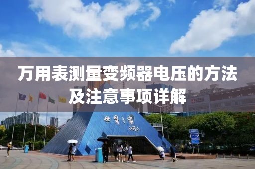 万用表测量变频器电压的方法及注意事项详解