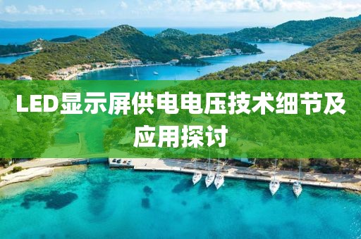 LED显示屏供电电压技术细节及应用探讨