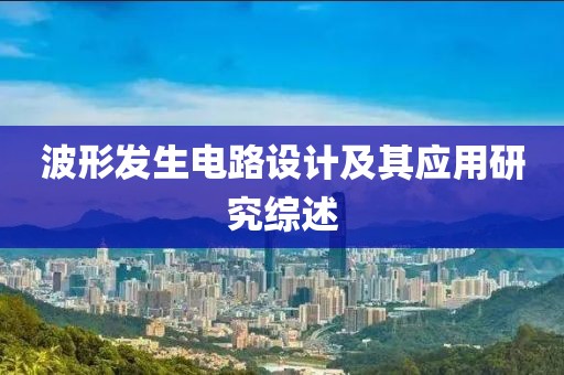 波形发生电路设计及其应用研究综述