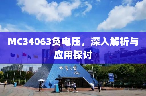 MC34063负电压，深入解析与应用探讨