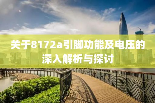 关于8172a引脚功能及电压的深入解析与探讨