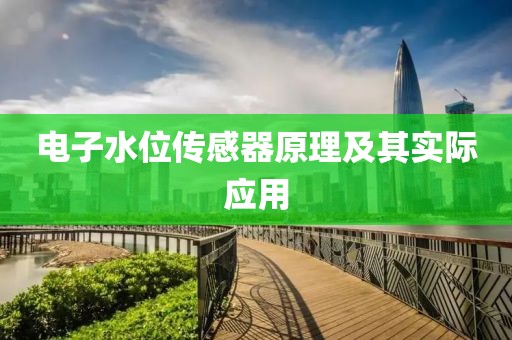 电子水位传感器原理及其实际应用
