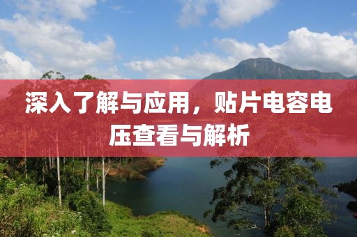 深入了解与应用，贴片电容电压查看与解析
