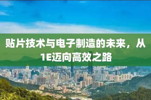 贴片技术与电子制造的未来，从1E迈向高效之路