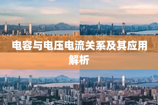 电容与电压电流关系及其应用解析