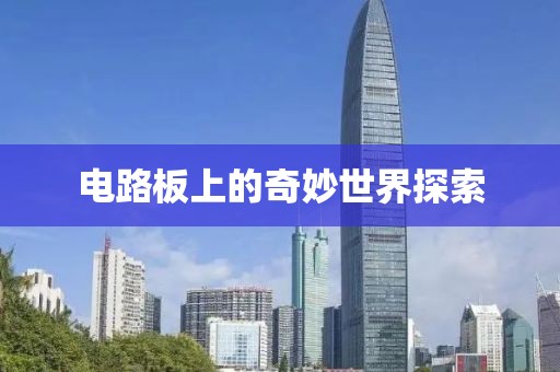 电路板上的奇妙世界探索