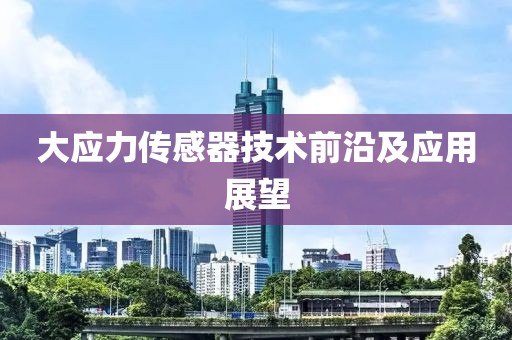 大应力传感器技术前沿及应用展望