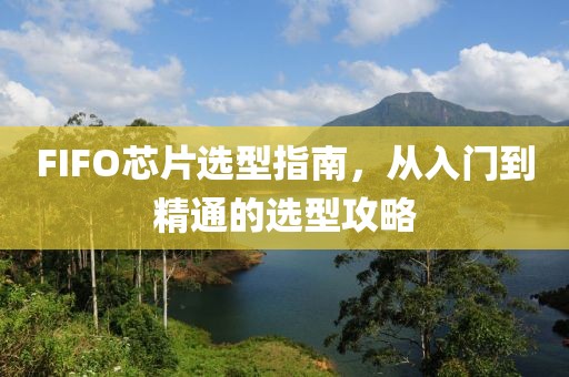 FIFO芯片选型指南，从入门到精通的选型攻略