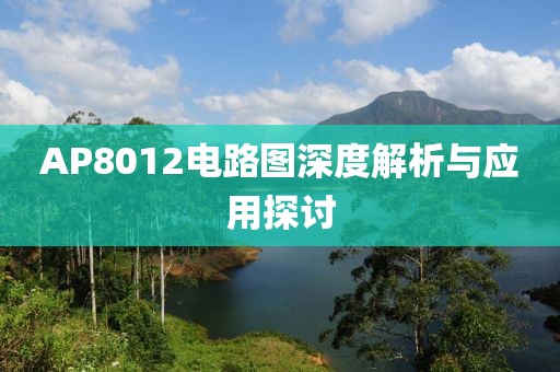 AP8012电路图深度解析与应用探讨