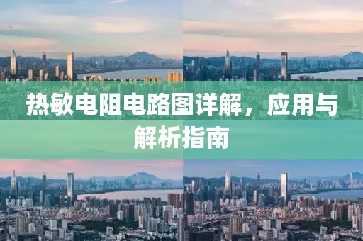 热敏电阻电路图详解，应用与解析指南