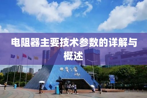 电阻器主要技术参数的详解与概述