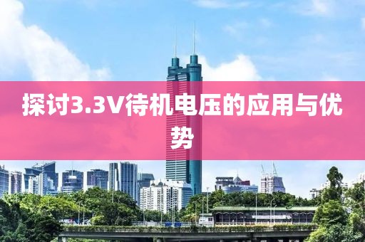 探讨3.3V待机电压的应用与优势