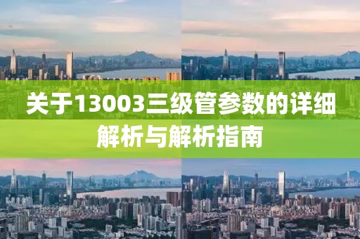 关于13003三级管参数的详细解析与解析指南