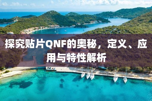 探究贴片QNF的奥秘，定义、应用与特性解析