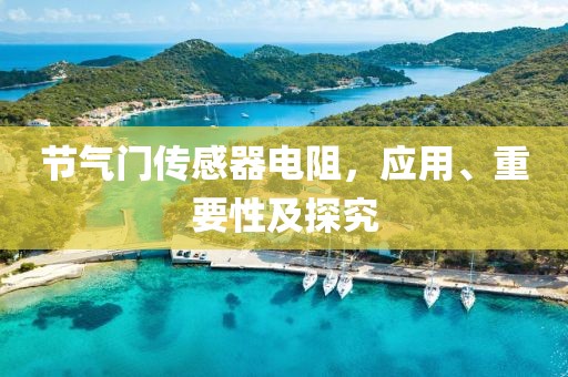 节气门传感器电阻，应用、重要性及探究