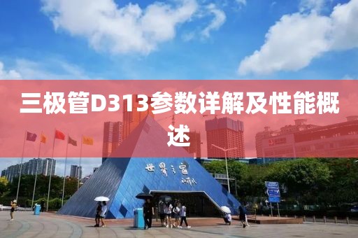 三极管D313参数详解及性能概述