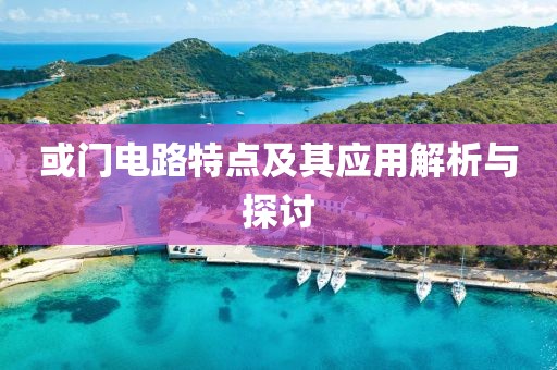 或门电路特点及其应用解析与探讨