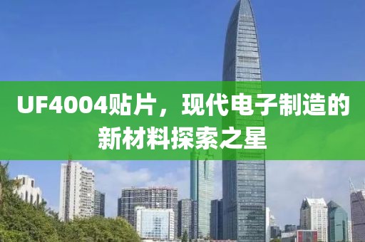 UF4004贴片，现代电子制造的新材料探索之星