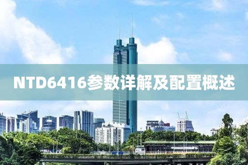 NTD6416参数详解及配置概述