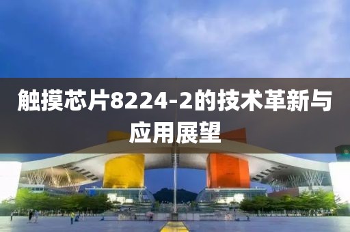 触摸芯片8224-2的技术革新与应用展望