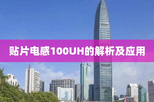 贴片电感100UH的解析及应用