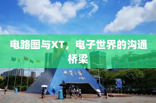 电路图与XT，电子世界的沟通桥梁