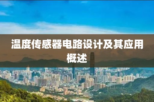 温度传感器电路设计及其应用概述