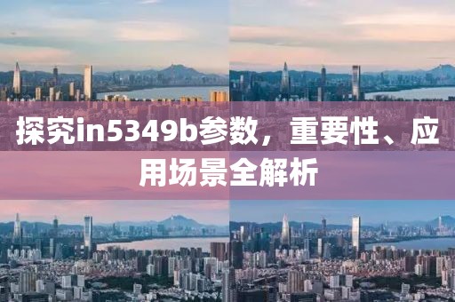 探究in5349b参数，重要性、应用场景全解析