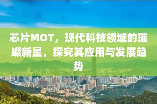 芯片MOT，现代科技领域的璀璨新星，探究其应用与发展趋势