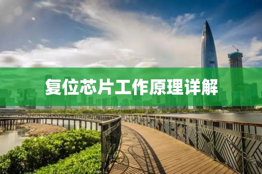复位芯片工作原理详解