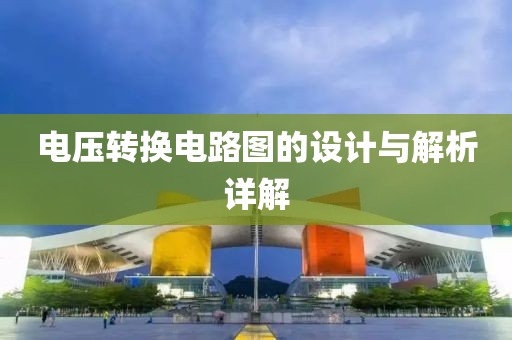 电压转换电路图的设计与解析详解