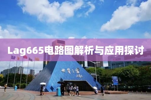 Lag665电路图解析与应用探讨